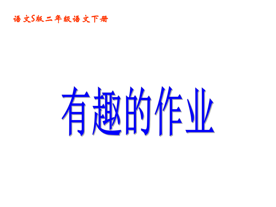 二年級語文下冊 第1單元 3《有趣的作業(yè)》課件8 語文S版_第1頁