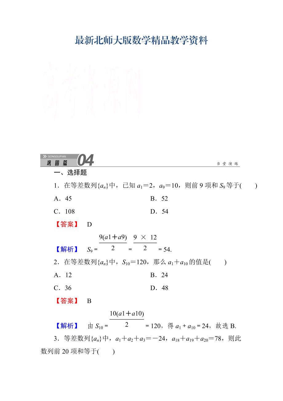 最新高中数学北师大版必修五练习：1221 Word版含解析_第1页