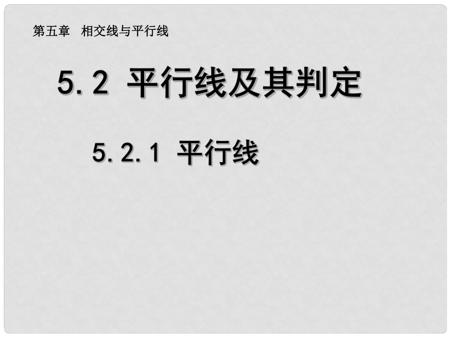 七年级数学下册 5.2.1 平行线课件2 （新版）新人教版_第1页