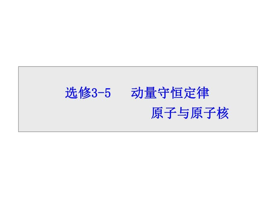 導學教程高考物理總復習 動量守恒定律 原子與原子核 第一節(jié) 動量守恒定律及其應(yīng)用課件 新人教版選修35_第1頁