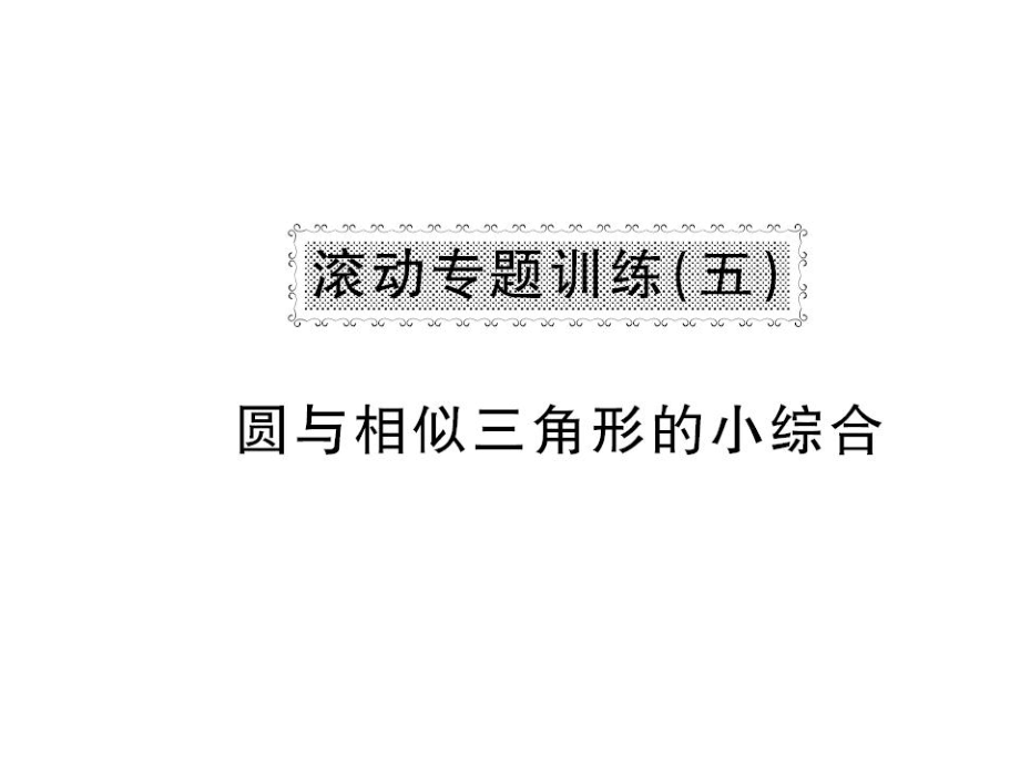 九年级数学下册 滚动专题训练五 圆与相似三角形的小综合课件 （新版）湘教版_第1页