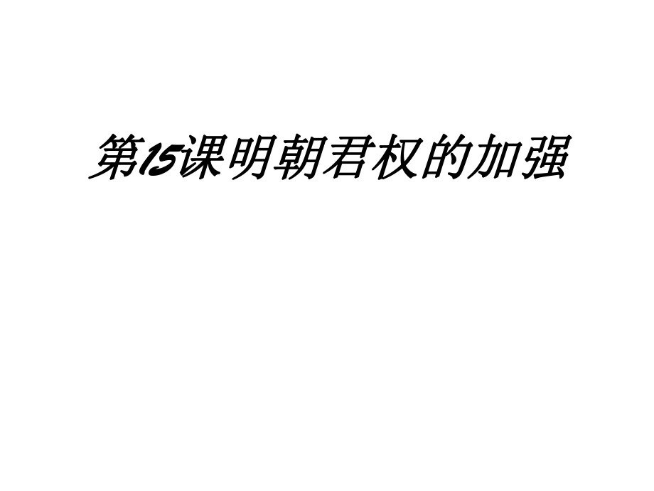 七年級(jí)歷史下冊(cè) 第15課 明朝君權(quán)的加強(qiáng)課件 新人教版(6)_第1頁(yè)