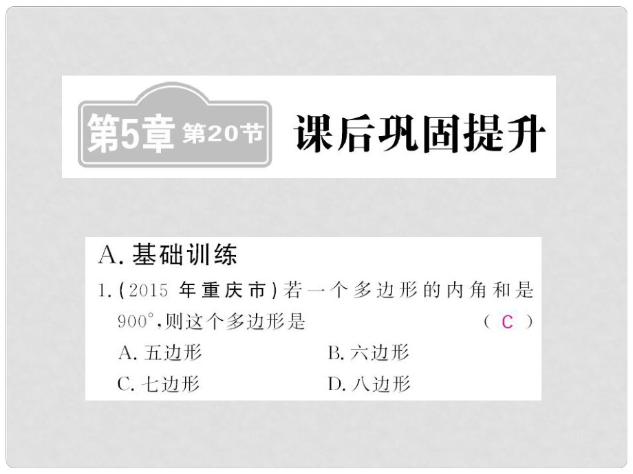 中考數(shù)學一輪復(fù)習 課后鞏固提升 第5章 四邊形 第20節(jié) 課后鞏固提升課件 新人教版_第1頁