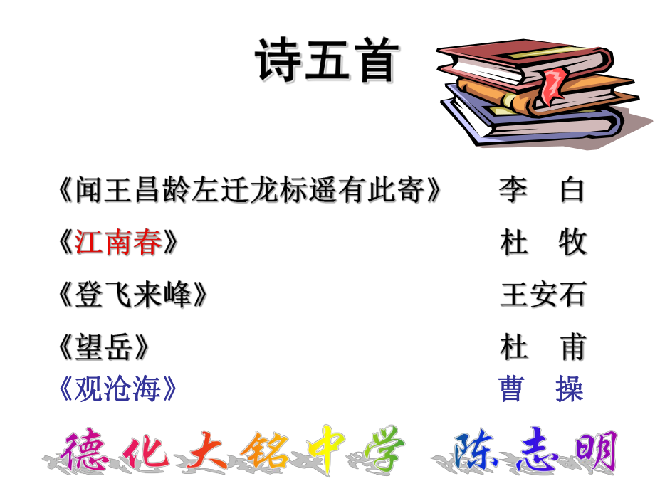 山东省淄博市高青县第三中学七年级语文上册 6.25 诗五首课件 语文版_第1页