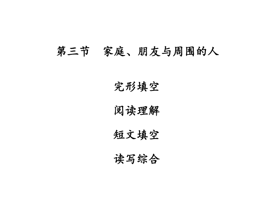 廣東省中山市中考英語(yǔ) 話題專題訓(xùn)練 第3節(jié) 家庭、朋友與周圍的人課件 人教新目標(biāo)版_第1頁(yè)