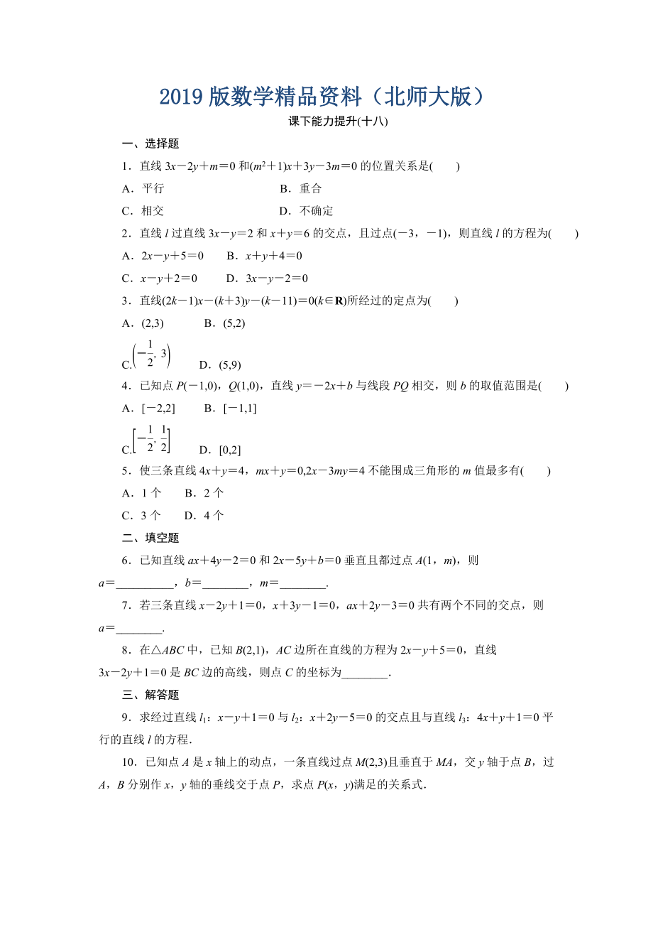 高中數(shù)學北師大版必修2 課下能力提升：十八 Word版含解析_第1頁