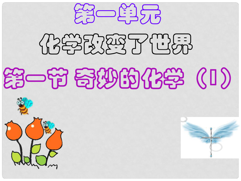 山東省文登區(qū)天福山中學九年級化學全冊 第一單元 化學改變了世界課件 （新版）魯教版_第1頁