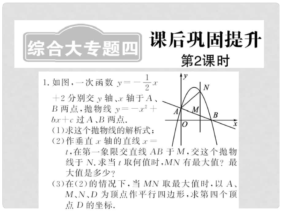 中考数学一轮复习 课后巩固提升 综合大专题四 第2课时课件 新人教版_第1页