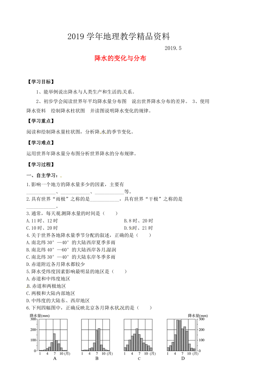 福建省南安市石井鎮(zhèn)厚德中學(xué)七年級地理上冊 3.3 降水的變化與分布導(dǎo)學(xué)案 新版新人教版_第1頁