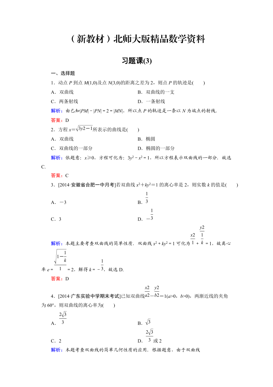 新教材高中數(shù)學(xué)北師大版選修21課時(shí)作業(yè)：第3章 習(xí)題課3 Word版含解析_第1頁