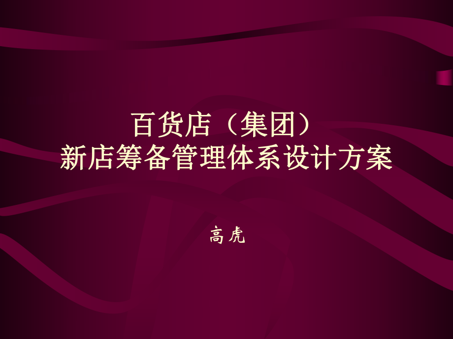 百货店集团新店筹备管理体系设计方案方案_第1页