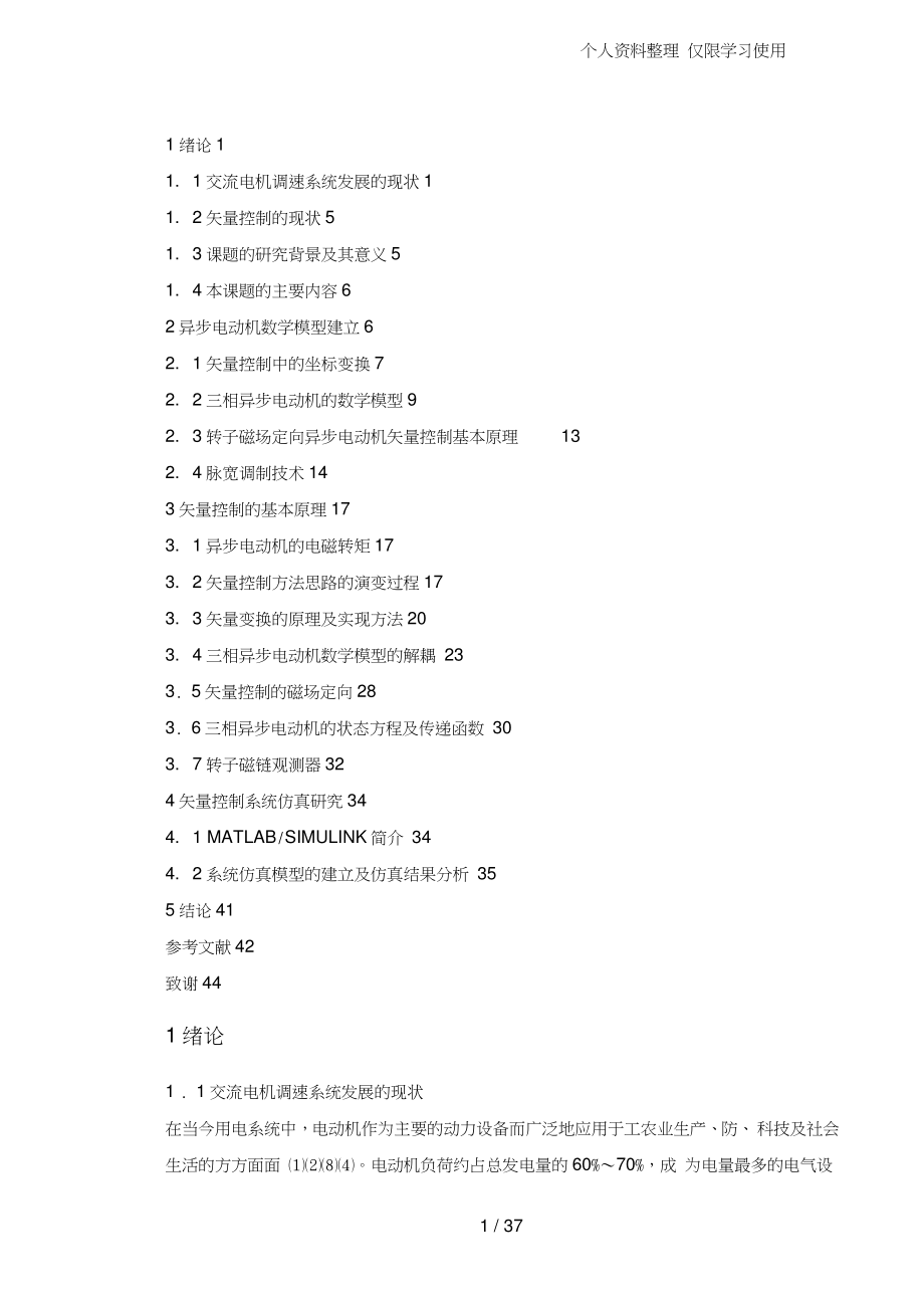 异步电动机矢量控制研究_第1页