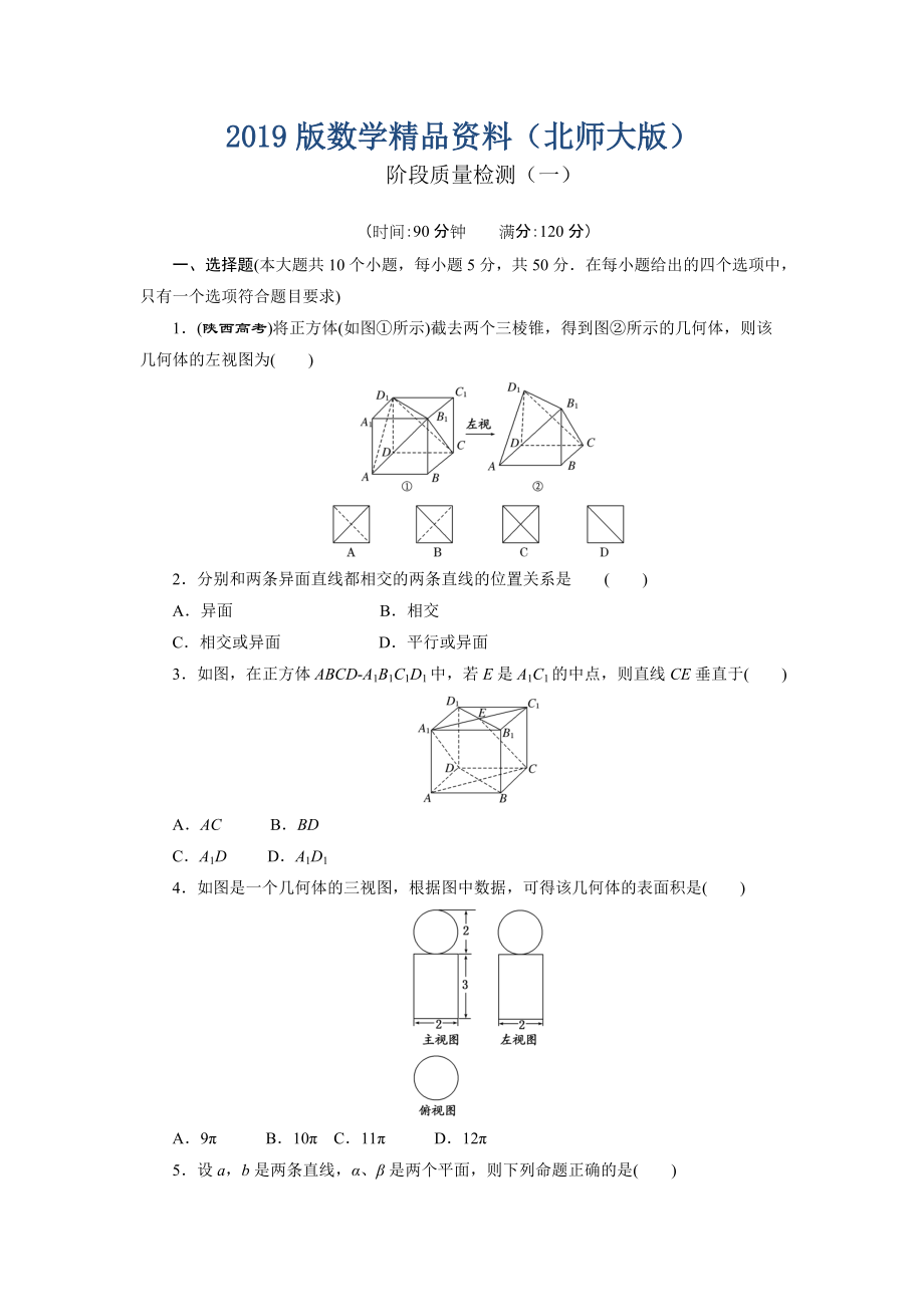 高中數(shù)學北師大版必修2 階段質(zhì)量檢測一 Word版含解析_第1頁