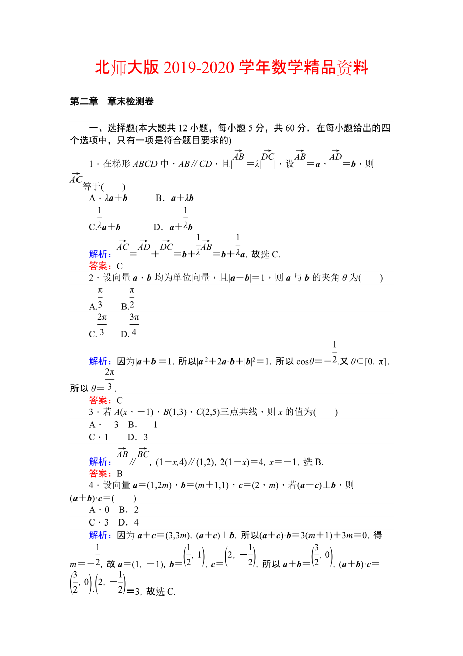 2020北師大版數(shù)學(xué)必修4課時作業(yè)：第二章 章末檢測卷 Word版含解析_第1頁