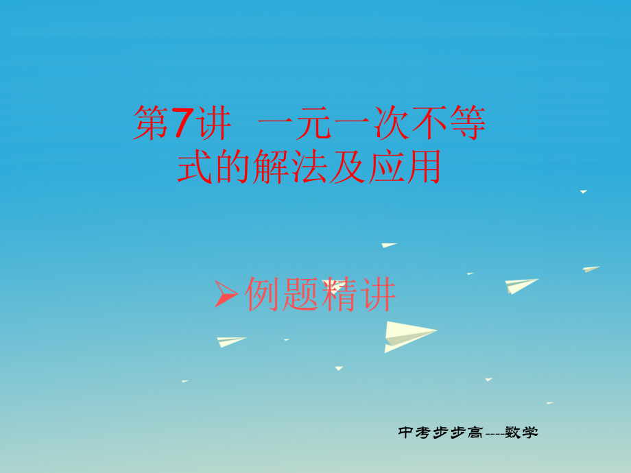 中考數(shù)學(xué)總復(fù)習(xí) 第二章 方程組與不等式組第7講 一元一次不等式組的解法及應(yīng)用課件_第1頁