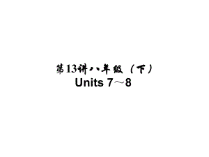 河南省中考英語(yǔ) 考點(diǎn)聚焦 第13講 八下 Units 78課件