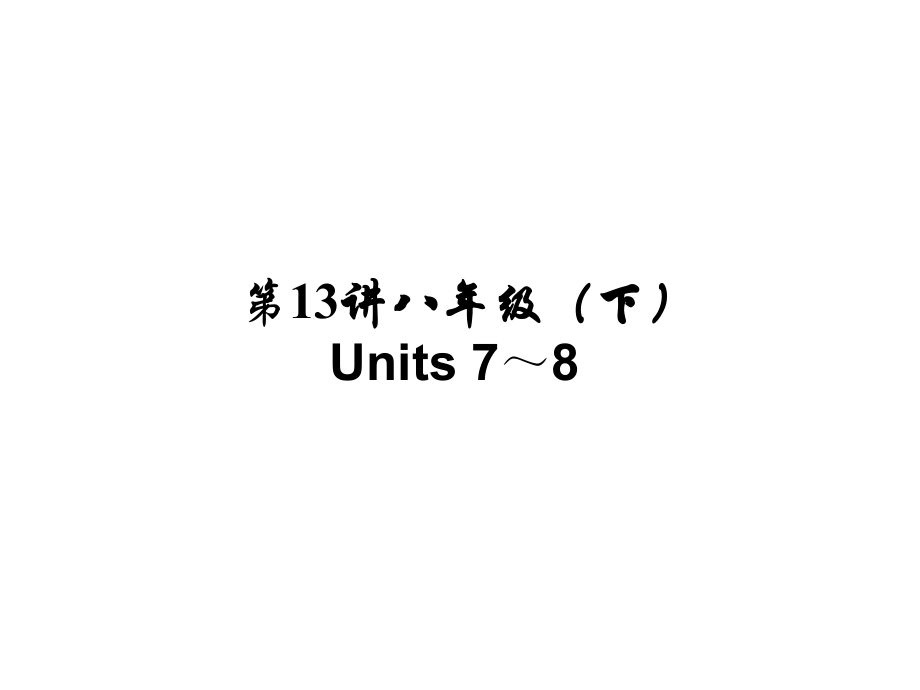 河南省中考英語(yǔ) 考點(diǎn)聚焦 第13講 八下 Units 78課件_第1頁(yè)