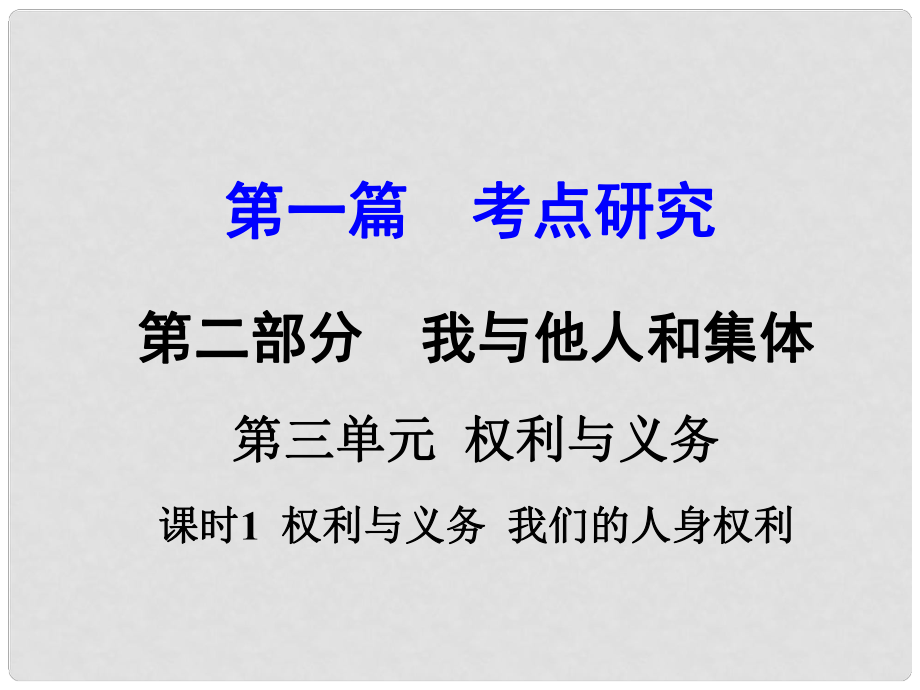 河南省中考政治 第一篇 考點(diǎn)研究 第二部分 我與他人和集體 第三單元 課時(shí)1 權(quán)利與義務(wù) 我們的人身權(quán)利課件_第1頁