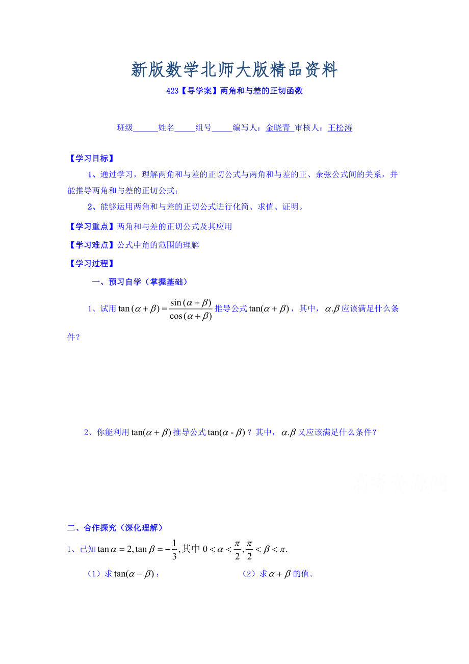 新版高中數(shù)學(xué)必修四北師大版第三章學(xué)案 兩角和與差的正切函數(shù)_第1頁(yè)