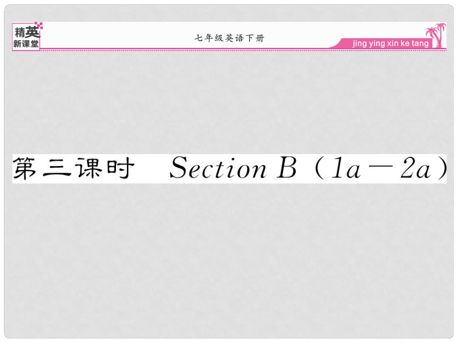 七年級英語下冊 Unit 3 How do you get to school（第3課時）Section B（1a2a）課件 （新版）人教新目標版_第1頁