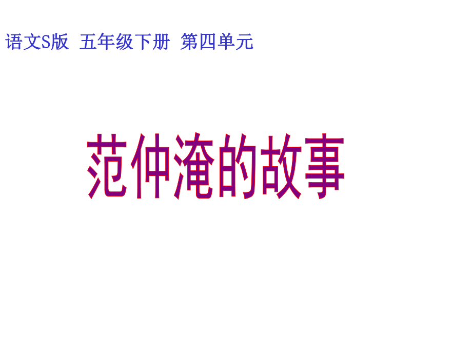 五年級語文下冊 第4單元 16《范仲淹的故事》課件3 語文S版_第1頁