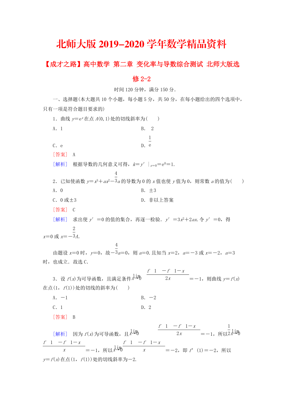 2020高中數(shù)學(xué) 第二章 變化率與導(dǎo)數(shù)綜合測(cè)試 北師大版選修22_第1頁(yè)