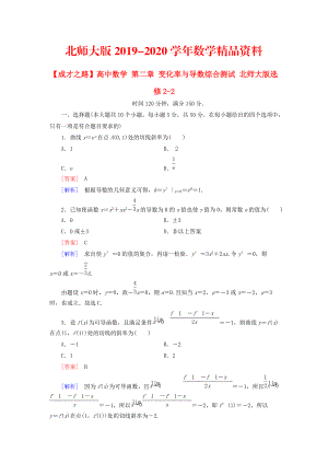 2020高中數(shù)學 第二章 變化率與導數(shù)綜合測試 北師大版選修22