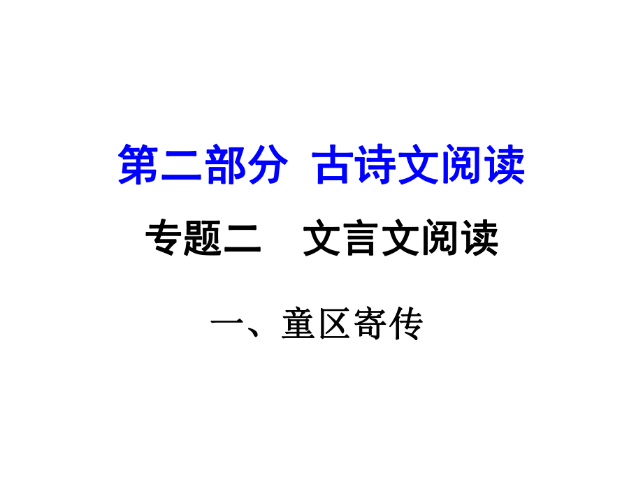 湖南益陽(yáng)中考語(yǔ)文 第二部分 古詩(shī)文閱讀 專題二 文言文閱讀 1《童區(qū)寄傳》復(fù)習(xí)課件_第1頁(yè)