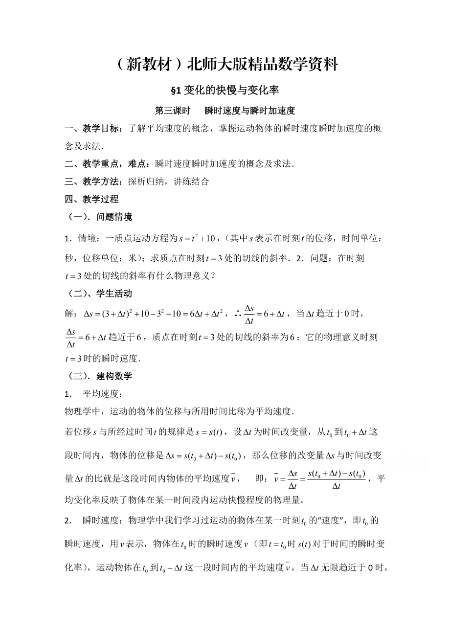 新教材高中数学北师大版选修22教案：第2章 变化的快慢与变化率 第三课时参考教案_第1页