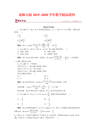 2020高中數(shù)學(xué)北師大版必修5 第二章1.2 余弦定理 作業(yè) Word版含解析