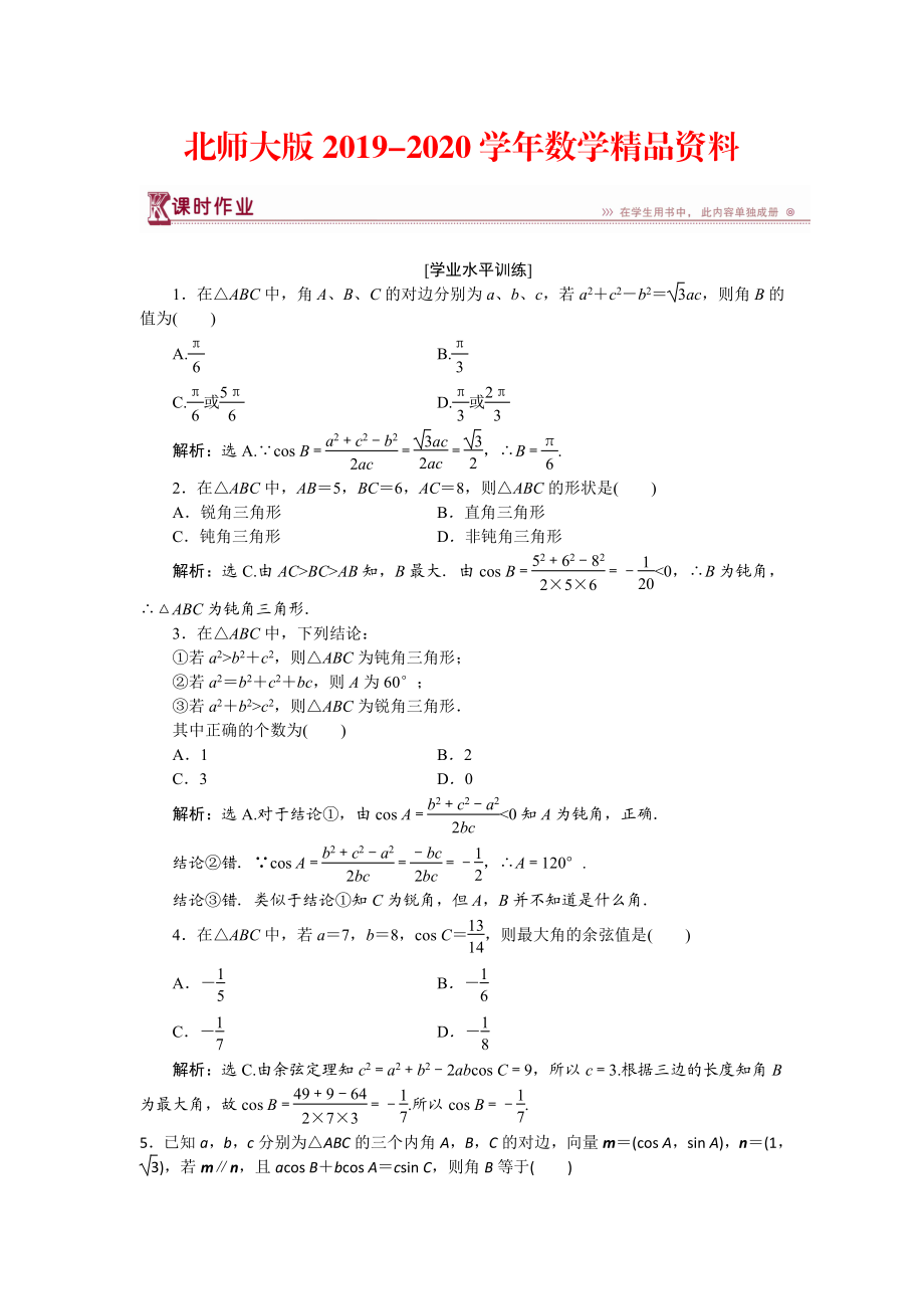 2020高中數(shù)學北師大版必修5 第二章1.2 余弦定理 作業(yè) Word版含解析_第1頁