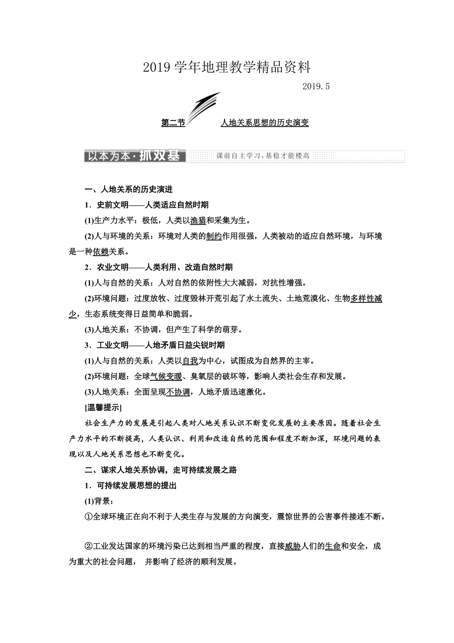 高中地理三維設計中圖版必修二教學案：第四章 第二節(jié) 人地關系思想的歷史演變 Word版含答案_第1頁