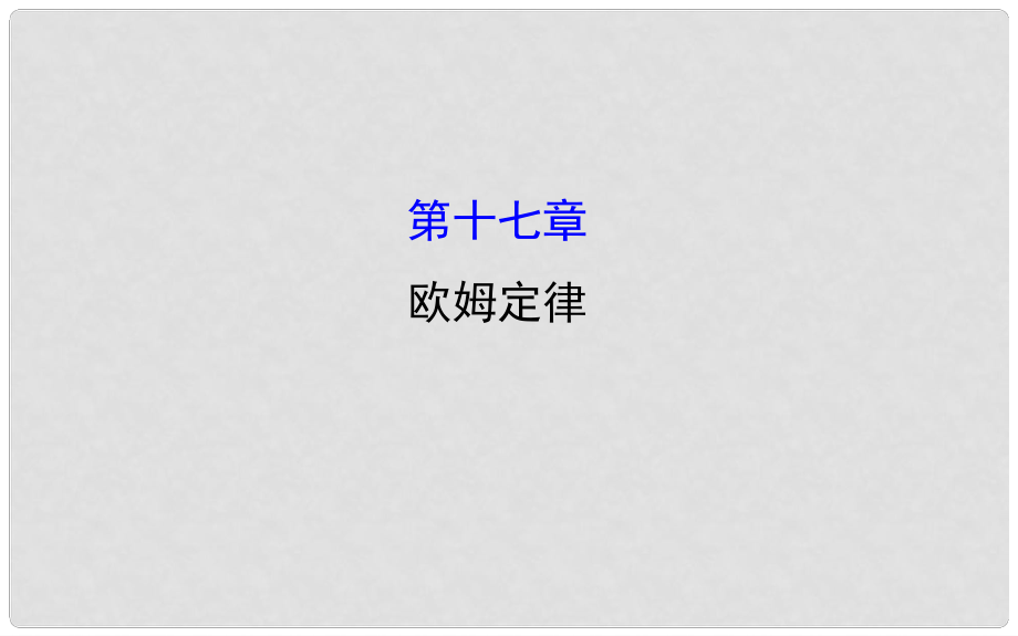 湖南省邵陽市中考物理 第十七章 歐姆定律復(fù)習(xí)課件_第1頁