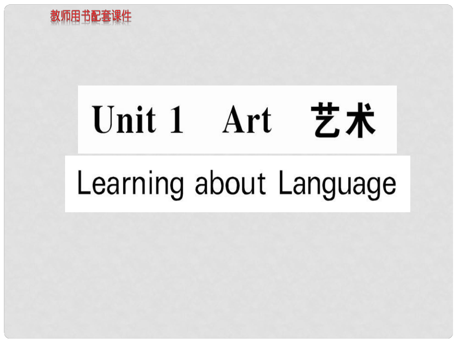 高中英语 Unit 1 Learning about Language课件 新人教版选修6_第1页