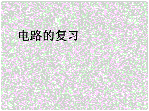 湖南省耒陽(yáng)市冠湘中學(xué)九年級(jí)物理全冊(cè) 15 電路復(fù)習(xí)課件 （新版）新人教版