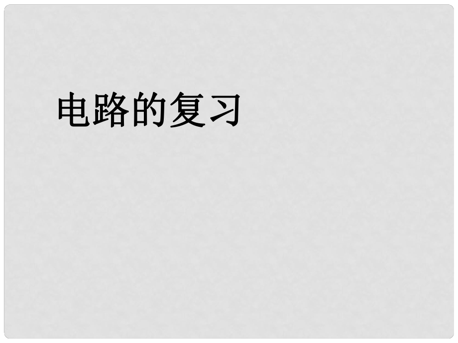 湖南省耒阳市冠湘中学九年级物理全册 15 电路复习课件 （新版）新人教版_第1页