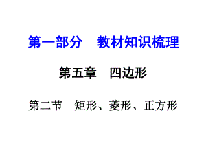 云南中考數(shù)學(xué) 第一部分 教材知識(shí)梳理 第五章 第二節(jié) 矩形、菱形、正方形課件