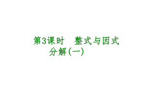 安徽省中考數(shù)學(xué) 第一單元 數(shù)與式 第3課時(shí) 整式與因式分解（一）課件