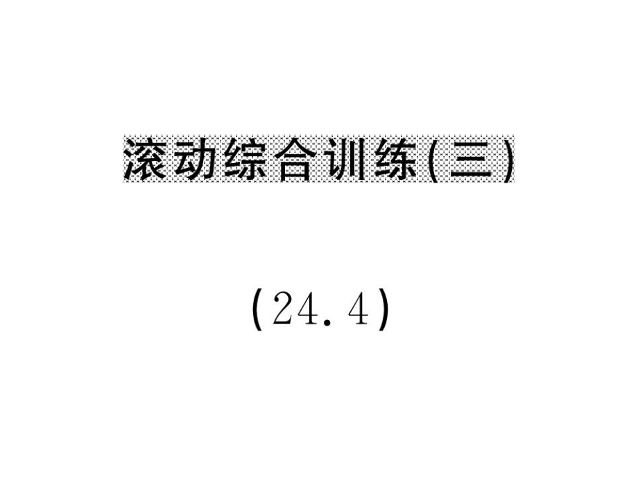 九年級(jí)數(shù)學(xué)下冊(cè) 滾動(dòng)綜合訓(xùn)練三 24.4課件 （新版）滬科版_第1頁