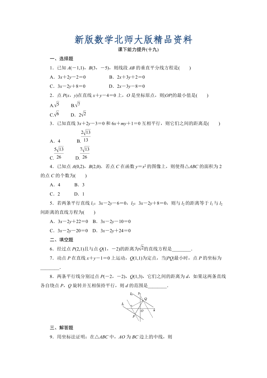 新版高中數學北師大版必修2 課下能力提升：十九 Word版含解析_第1頁