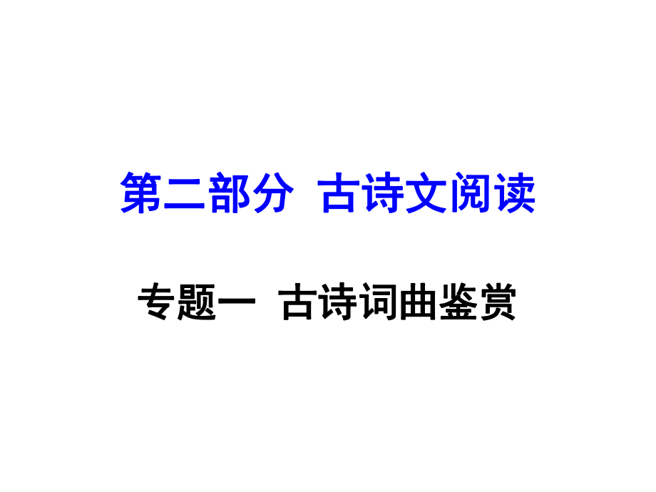 湖南益阳中考语文 第二部分 古诗文阅读 专题一 古诗词曲鉴赏复习课件_第1页