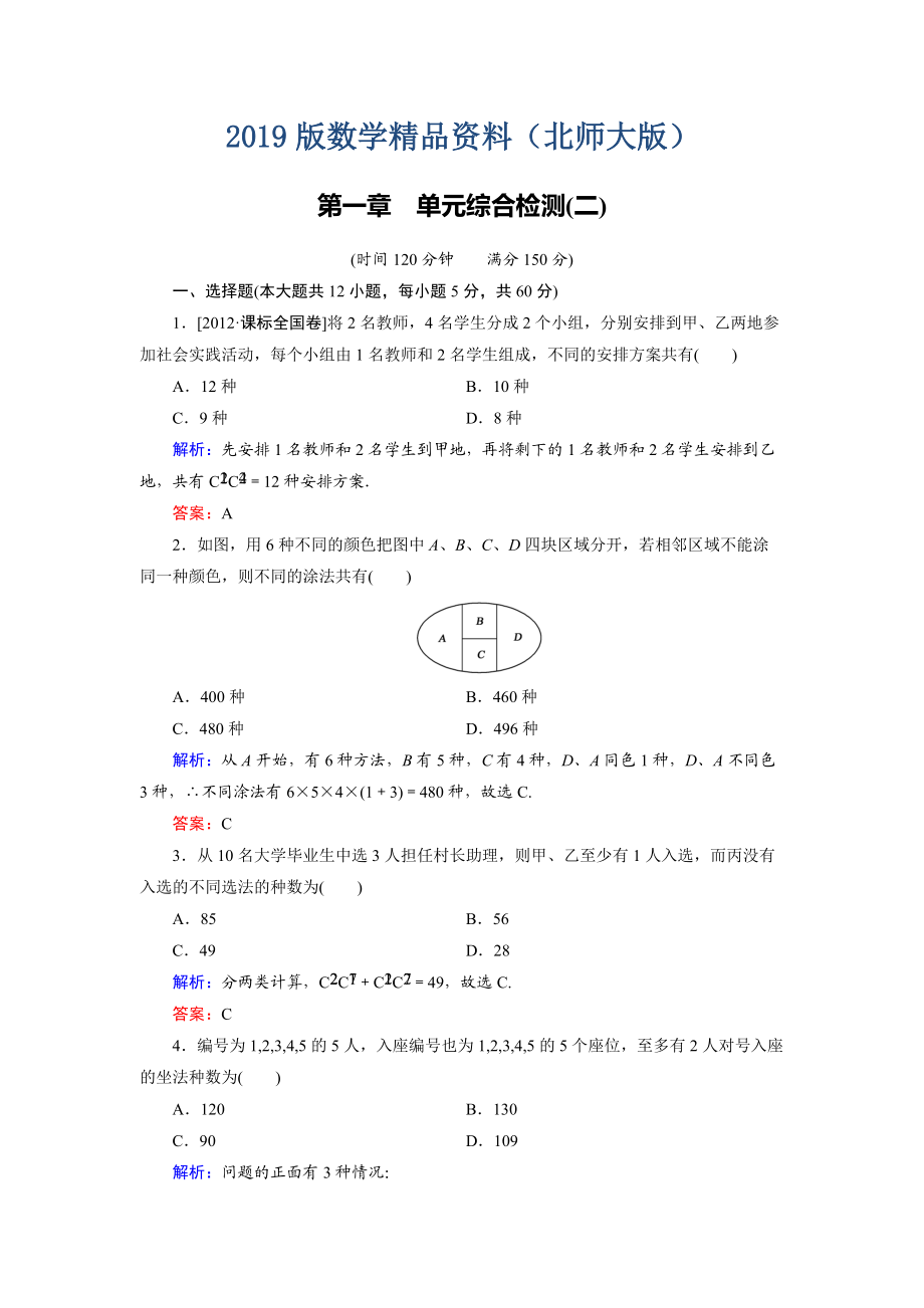 高中數(shù)學(xué)北師大版選修23第1章 單元綜合檢測2 Word版含解析_第1頁