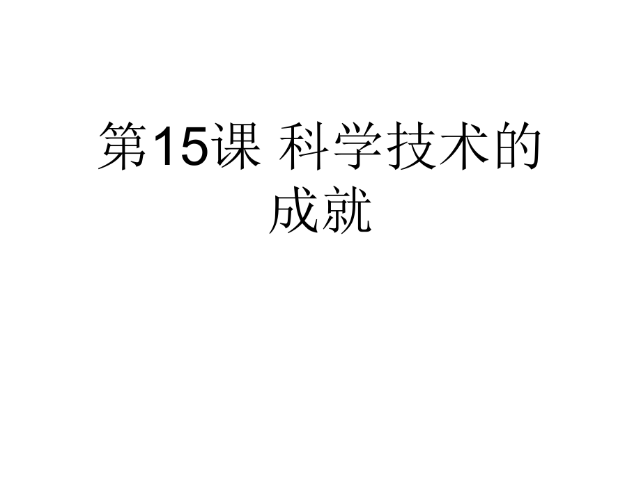 八年級(jí)歷史下冊(cè) 第15課 科學(xué)技術(shù)的成就課件 中華書局版_第1頁(yè)