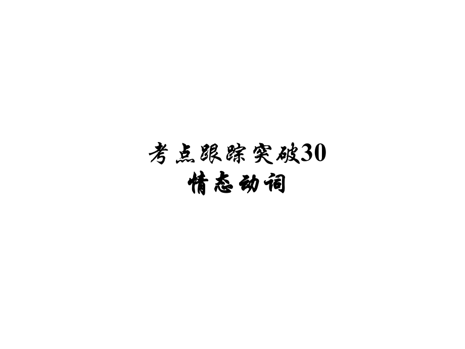 河南省中考英語 考點(diǎn)跟蹤突破30 情態(tài)動詞練習(xí)課件_第1頁