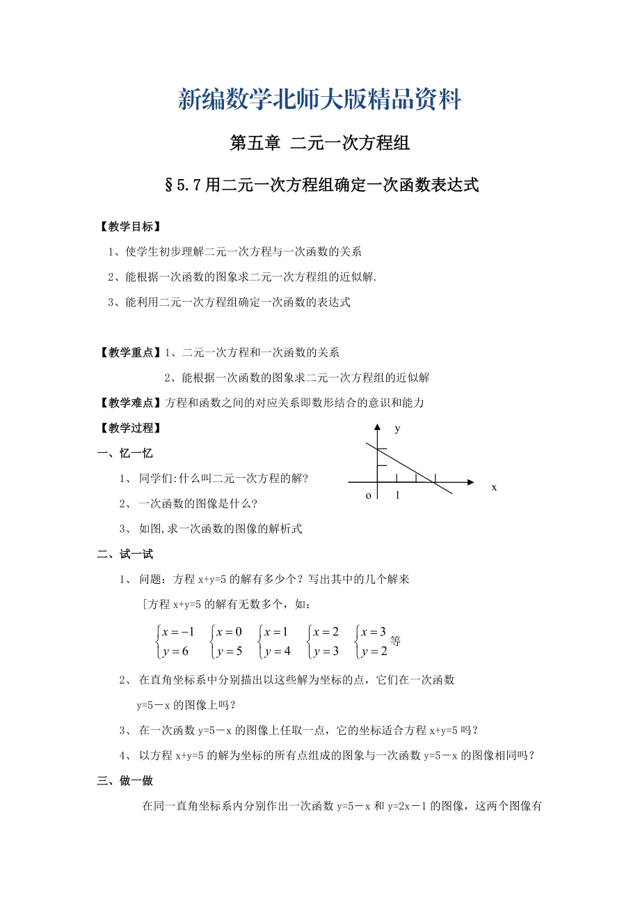 新编北师大版八年级上册第五章 二元一次方程组5.7用二元一次方程组确定一次函数表达式_第1页