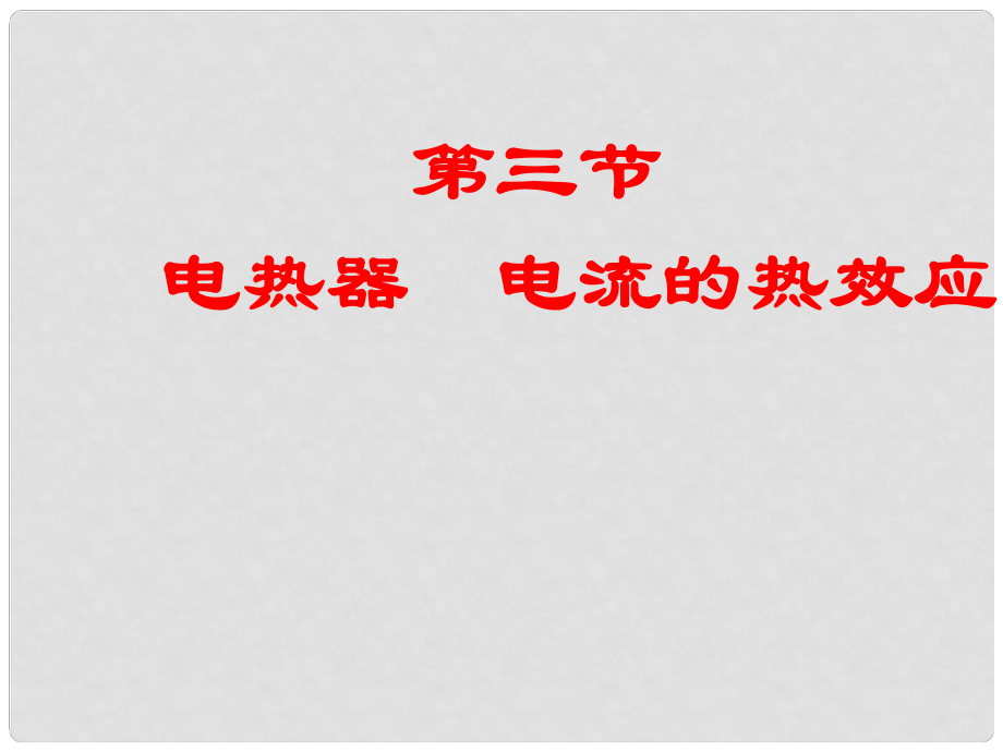 九年级物理下册 15.3 电热器 电流的热效应课件 苏科版_第1页