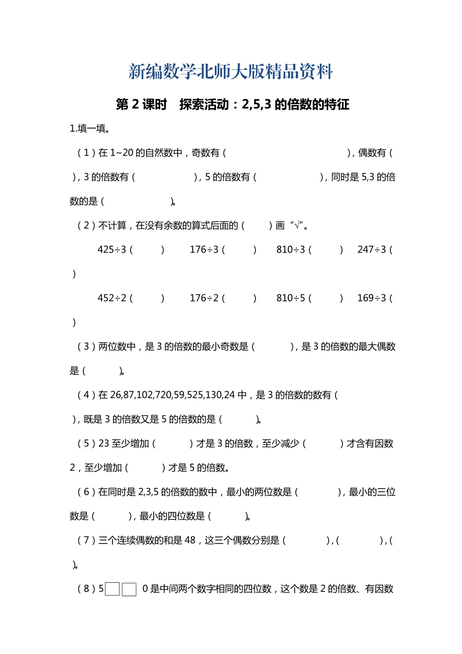 新編北師大版四年級上冊第3單元第2課時 探索活動：2,5,3的倍數(shù)的特征 課時作業(yè)_第1頁