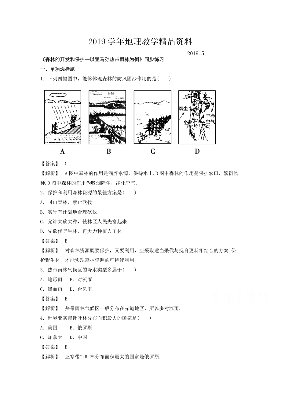 高中地理人教版必修3同步練習(xí) 第二章 第二節(jié) 森林的開(kāi)發(fā)和保護(hù)——以亞馬孫熱帶雨林為例3_第1頁(yè)