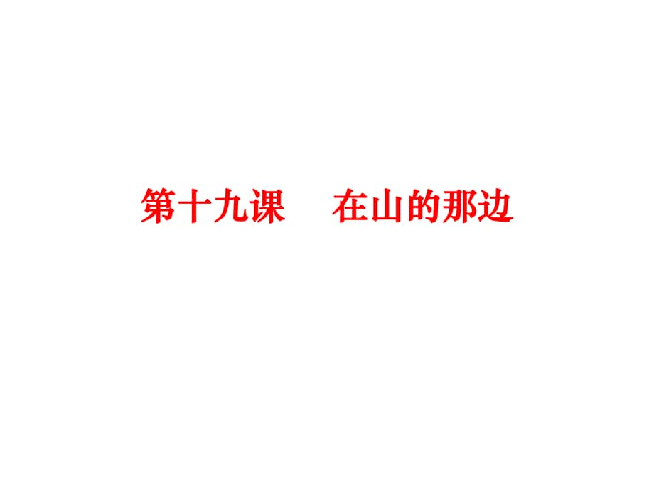 七年級語文上冊 第四單元 19《在山的那邊》課件 （新版）新人教版_第1頁