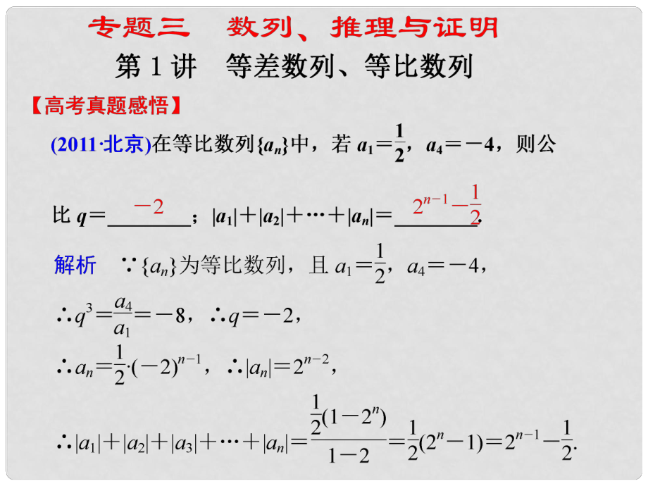 高考數(shù)學(xué)第二輪復(fù)習(xí) 專題三第1講等差數(shù)列、等比數(shù)列課件_第1頁